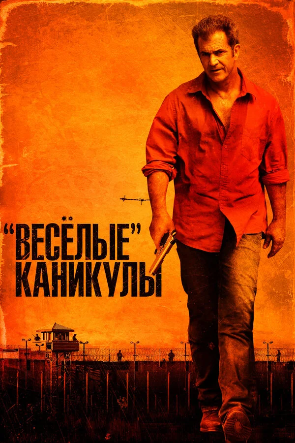 «Весёлые» каникулы - постер